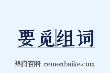 要觅组词是什么意思的图片